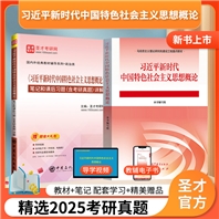 《习近平新时代中国特色社会主义思想概论》教材+笔记和课后习题（含考研真题）详解