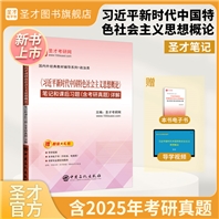 《习近平新时代中国特色社会主义思想概论》笔记和课后习题（含考研真题）详解