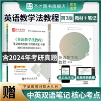【全2册】王蔷《英语教学法教程》第三版教材+笔记和典型题（含考研真题）详解