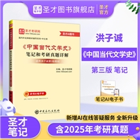 洪子诚《中国当代文学史》（第3版）笔记和考研真题详解