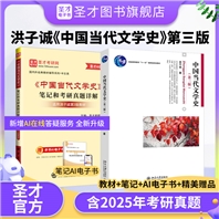 【全2册】洪子诚《中国当代文学史》（第3版）教材+笔记和考研真题详解