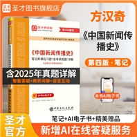 方汉奇《中国新闻传播史》（第4版）笔记和课后习题（含考研真题）详解