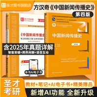 方汉奇《中国新闻传播史》（第4版）教材+笔记和课后习题（含考研真题）详解