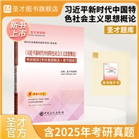 《习近平新时代中国特色社会主义思想概论》考研题库【考研真题精选+章节题库】