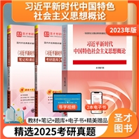 【全3册】《习近平新时代中国特色社会主义思想概论》教材+笔记+配套题库【考研真题精选+章节题库】