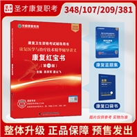 【康复红宝书预售】2026版全国卫生专业资格考试康复医学与治疗技术华励红宝书+蓝题集+口袋书