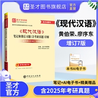 黄伯荣、廖序东《现代汉语》（增订7版）笔记和课后习题（含考研真题）详解