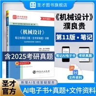 濮良贵《机械设计》（第11版）笔记和课后习题（含考研真题）详解