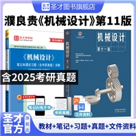 【全2册】濮良贵《机械设计》（第11版）教材+笔记和课后习题（含考研真题）详解