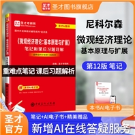 尼科尔森《微观经济理论-基本原理与扩展》（第12版）笔记和课后习题详解