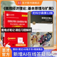 【全2册】尼科尔森《微观经济理论-基本原理与扩展》（第12版）教材+笔记和课后习题详解
