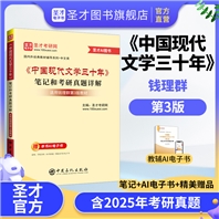 钱理群《中国现代文学三十年》（第3版）笔记和考研真题详解