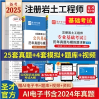 【2册】注册岩土工程师公共基础+专业基础考试历年真题与模拟题详解