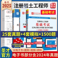 【3册】注册岩土工程师过关1500题（含历年真题）+公共基础上午卷+专业基础下午卷历年真题与模拟题