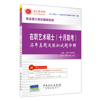 在职艺术硕士（十月联考）历年真题及模拟试题详解