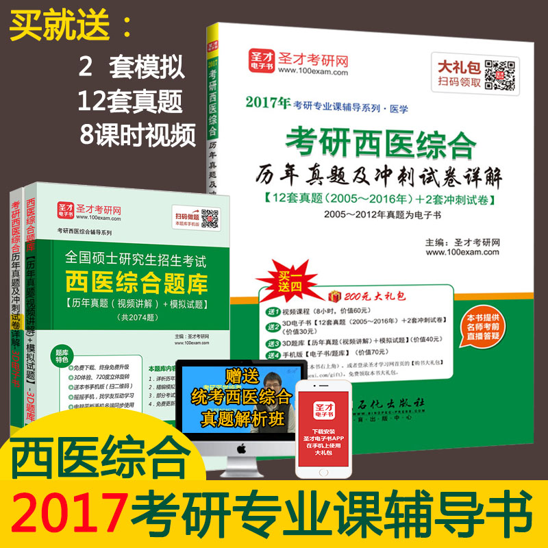 考研西医综合历年真题及冲刺试卷详解