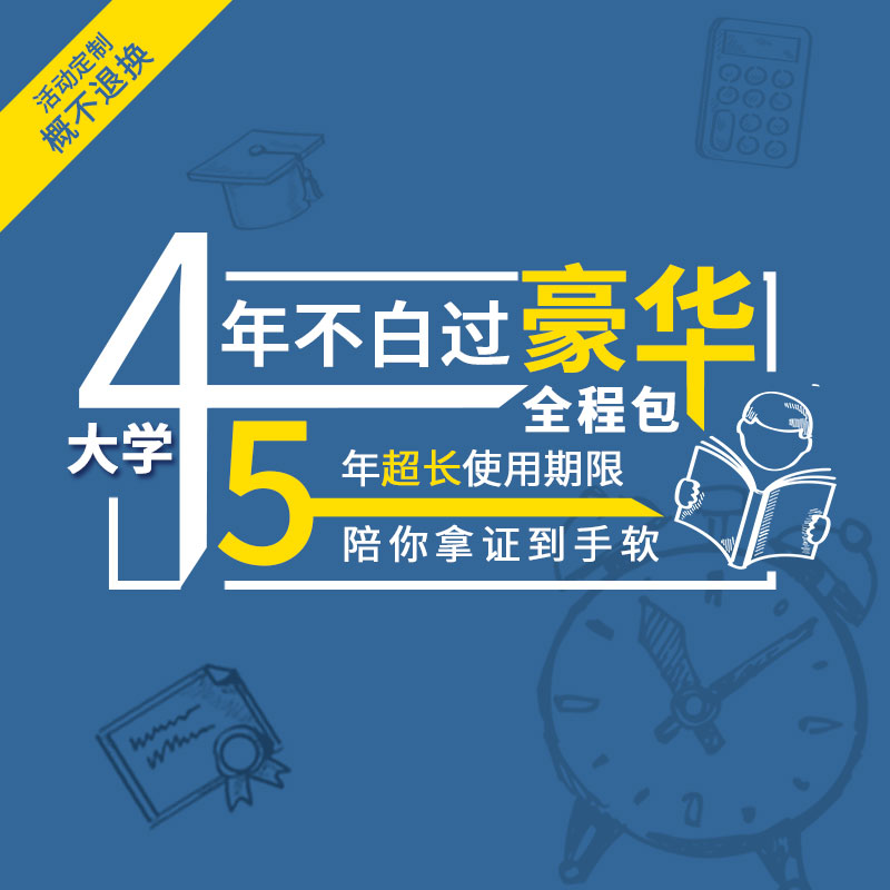 【超值精品定制】大学考试学习包全程学习内容（大学四年考试超值豪华学习资料，赠实物礼品）