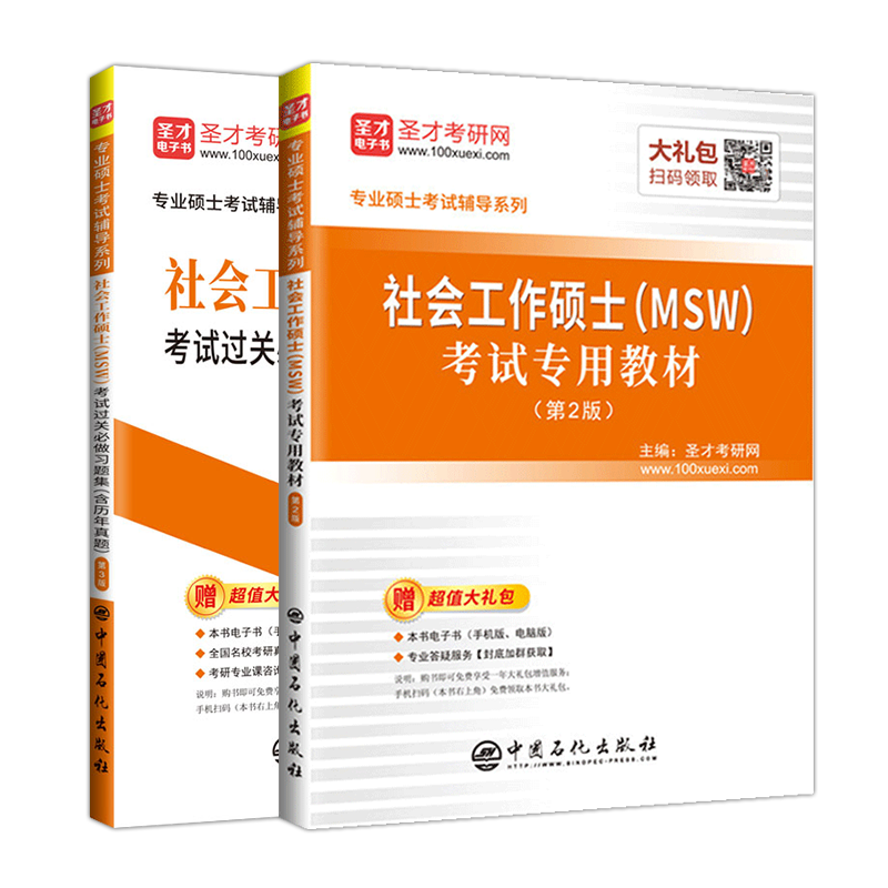 【全2册】社会工作硕士（MSW）考试  教材（第2版）+过关必做习题集（含历年真题）（第3版）