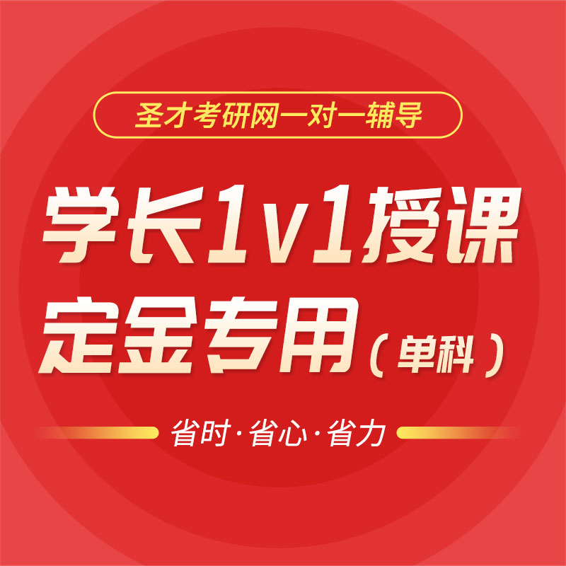 考研单科一对一辅导试听课定金专用