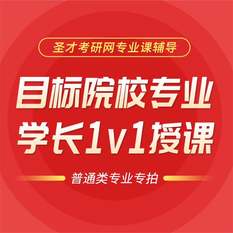 普通专业考研学长一对一定制辅导（50课时） 