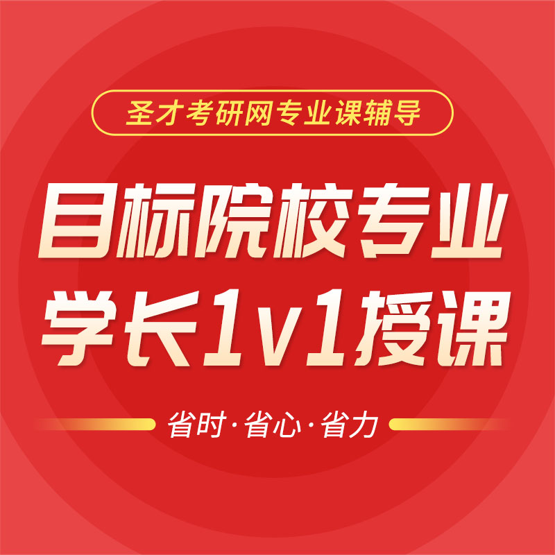 2025年考研初试专业课笔试一对一辅导