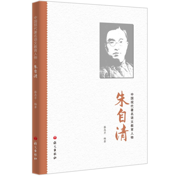 中国现代著名语文教育人物-朱自清
