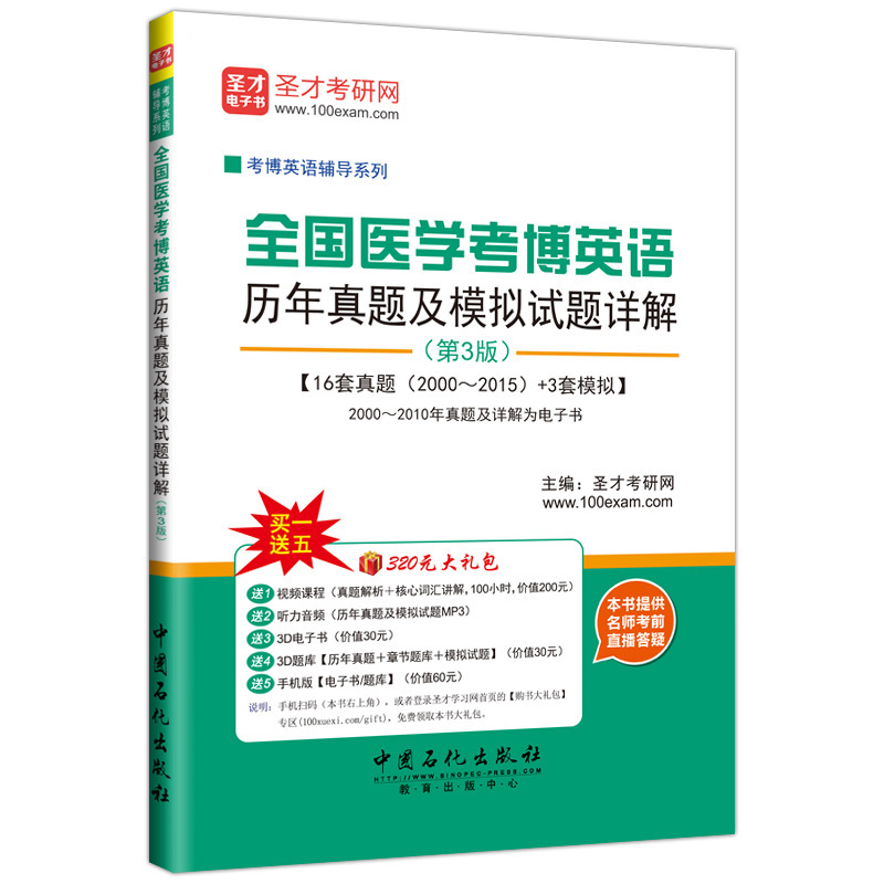 全国医学考博英语历年真题及模拟试题详解（第3版）