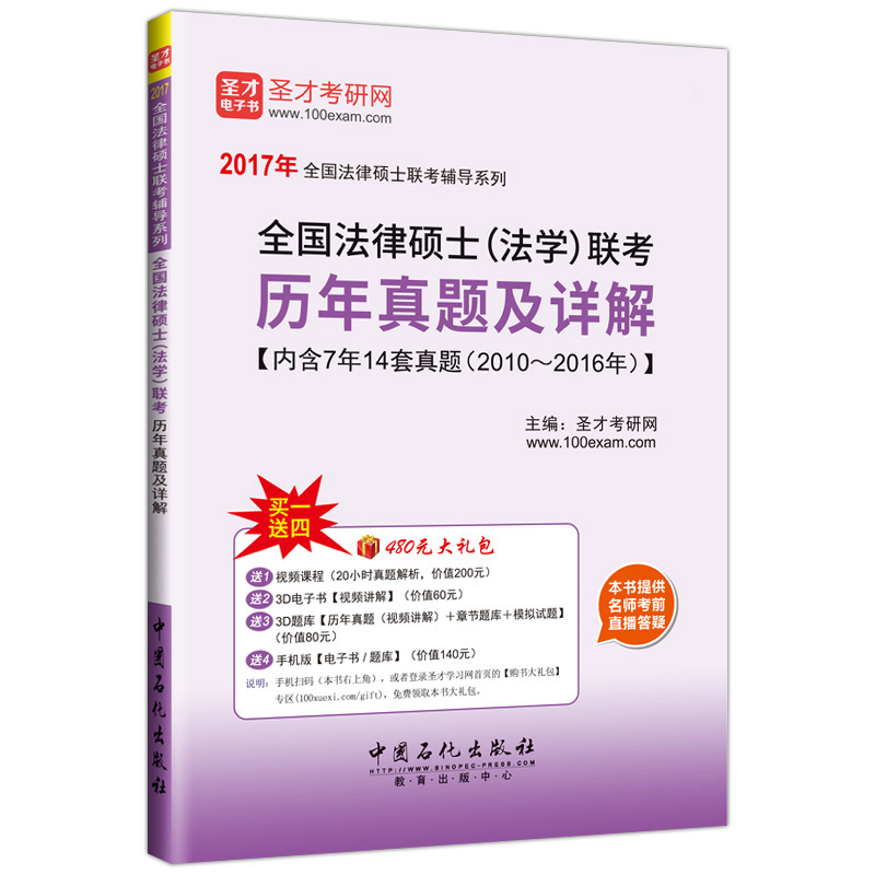全国法律硕士（法学）联考历年真题及详解