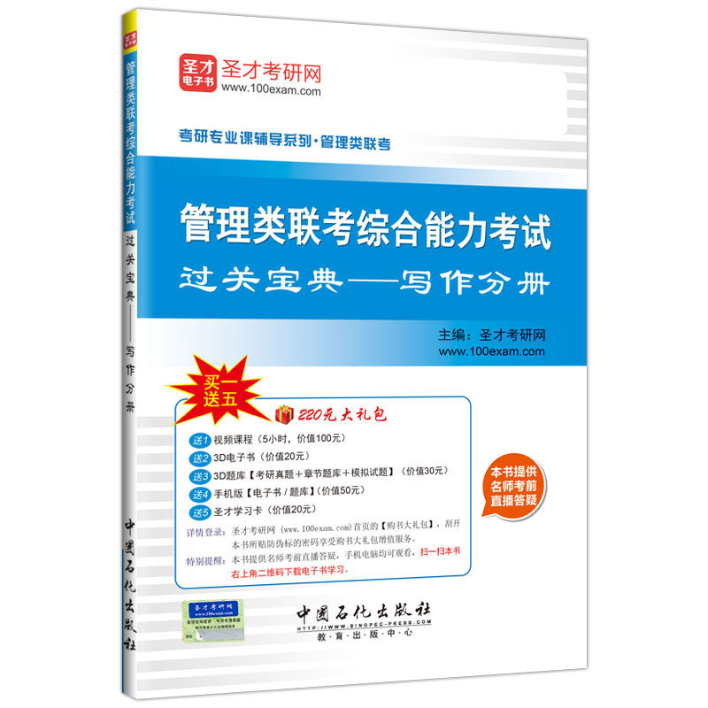 管理类联考综合能力考试过关宝典——写作分册