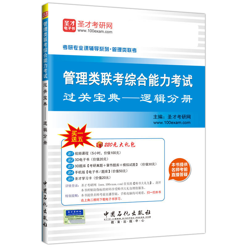 管理类联考综合能力考试过关宝典——逻辑分册