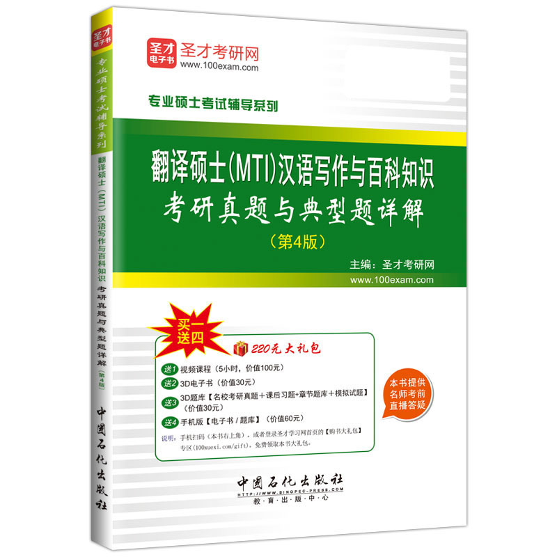 翻译硕士（MTI）汉语写作与百科知识考研真题与典型题详解（第4版）