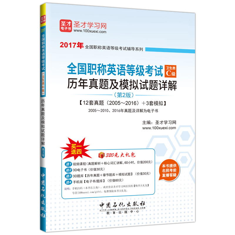 全国职称英语等级考试（卫生类C级）历年真题及模拟试题详解（第2版）