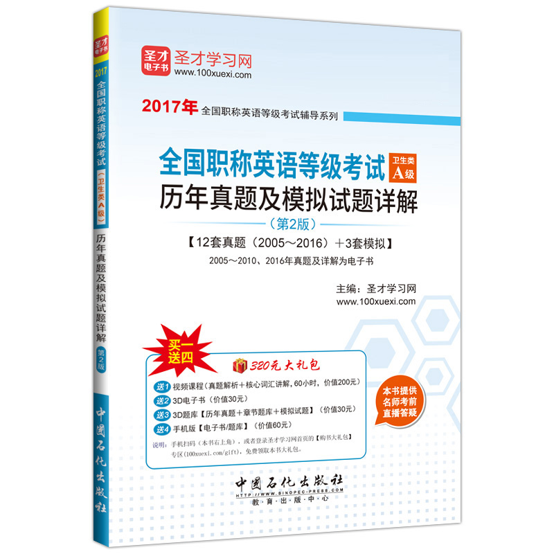 全国职称英语等级考试（卫生类A级）历年真题及模拟试题详解（第2版）