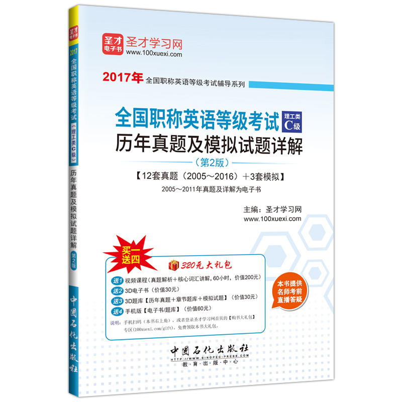 全国职称英语等级考试（理工类C级）历年真题及模拟试题详解（第2版）