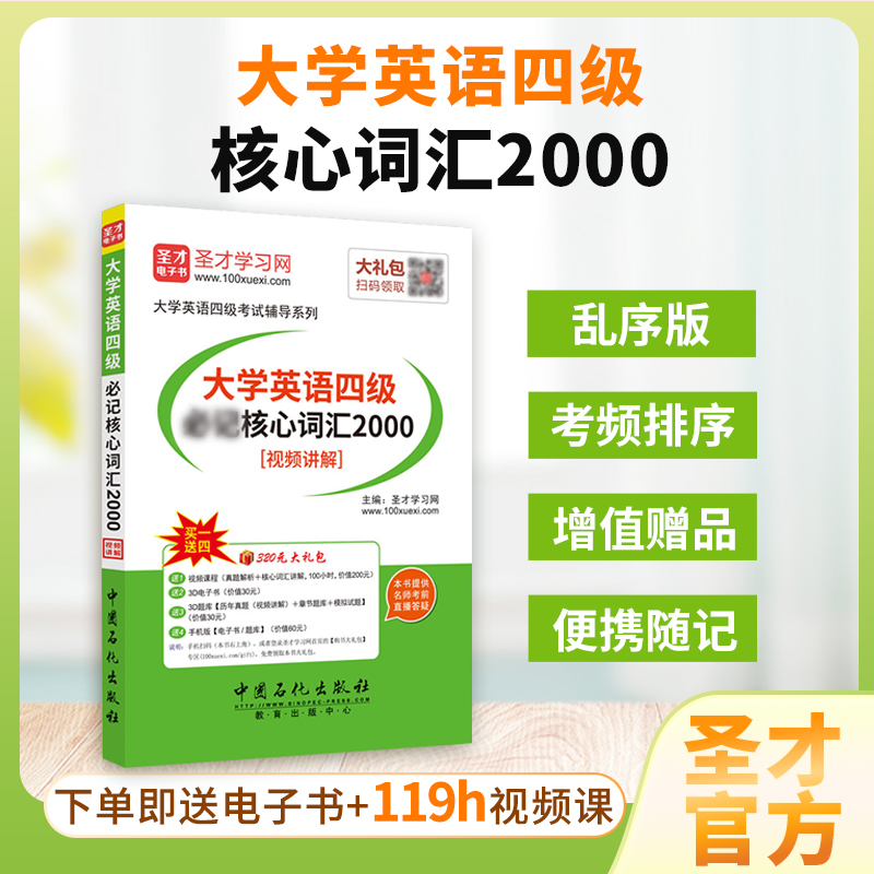 大学英语四级必记核心词汇2000[视频讲解]