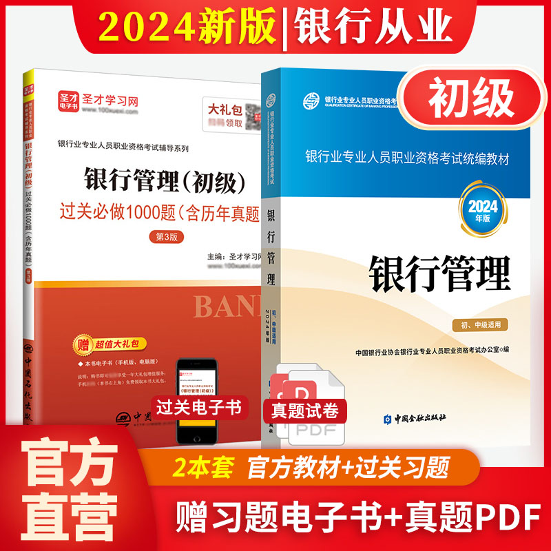 【全2册】银行业专业人员职业资格考试:银行管理（初级） 教材【2024版】+过关必做1000题（含历年真题）（第3版）