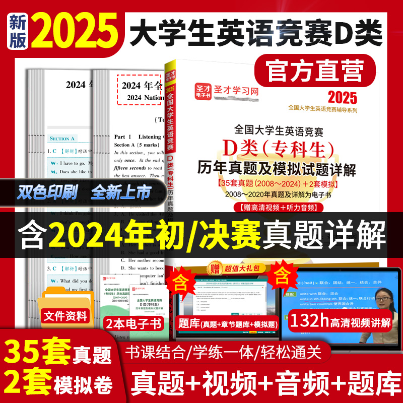 2025年全国大学生英语竞赛D类（专科生）历年真题及模拟试题详解