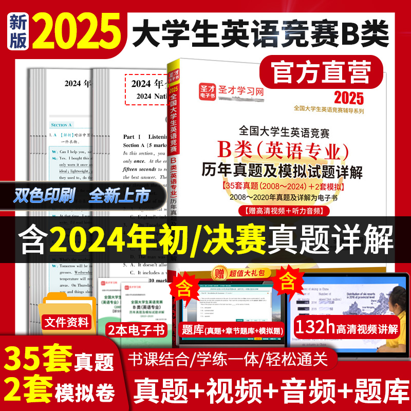 2025年全国大学生英语竞赛B类（英语专业）历年真题及模拟试题详解