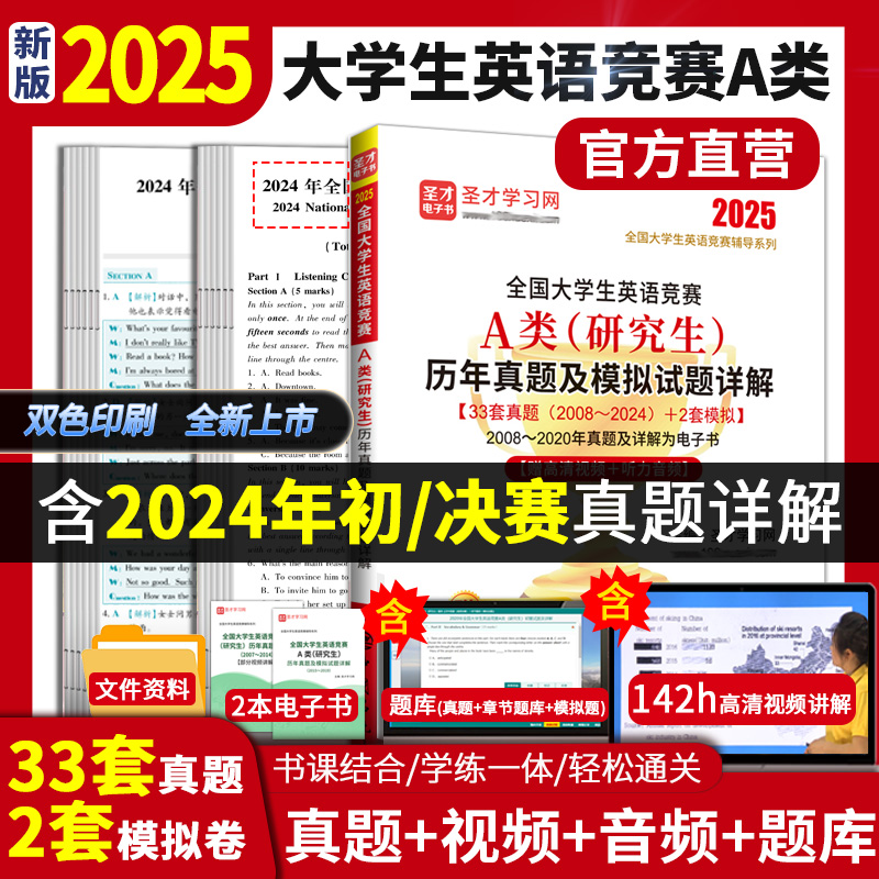 2025年全国大学生英语竞赛A类（研究生）历年真题及模拟试题详解