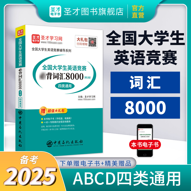全国大学生英语竞赛必背词汇8000（第2版）（ABCD四类通用）