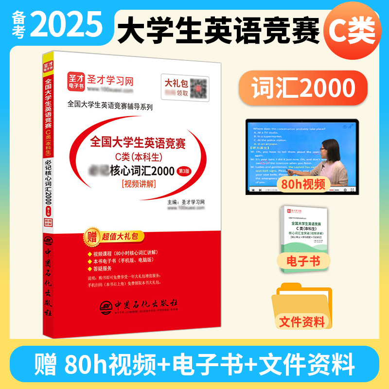 全国大学生英语竞赛C类（本科生）必记核心词汇2000[含视频讲解]（第3版）