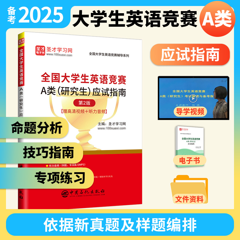 全国大学生英语竞赛A类（研究生）应试指南（第2版）