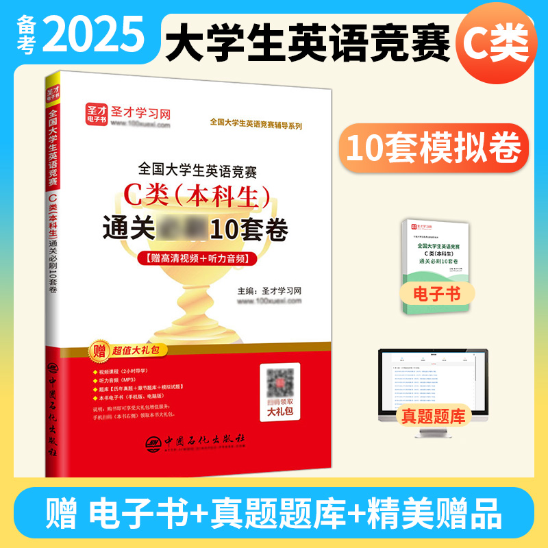 全国大学生英语竞赛C类（本科生）通关必刷10套卷