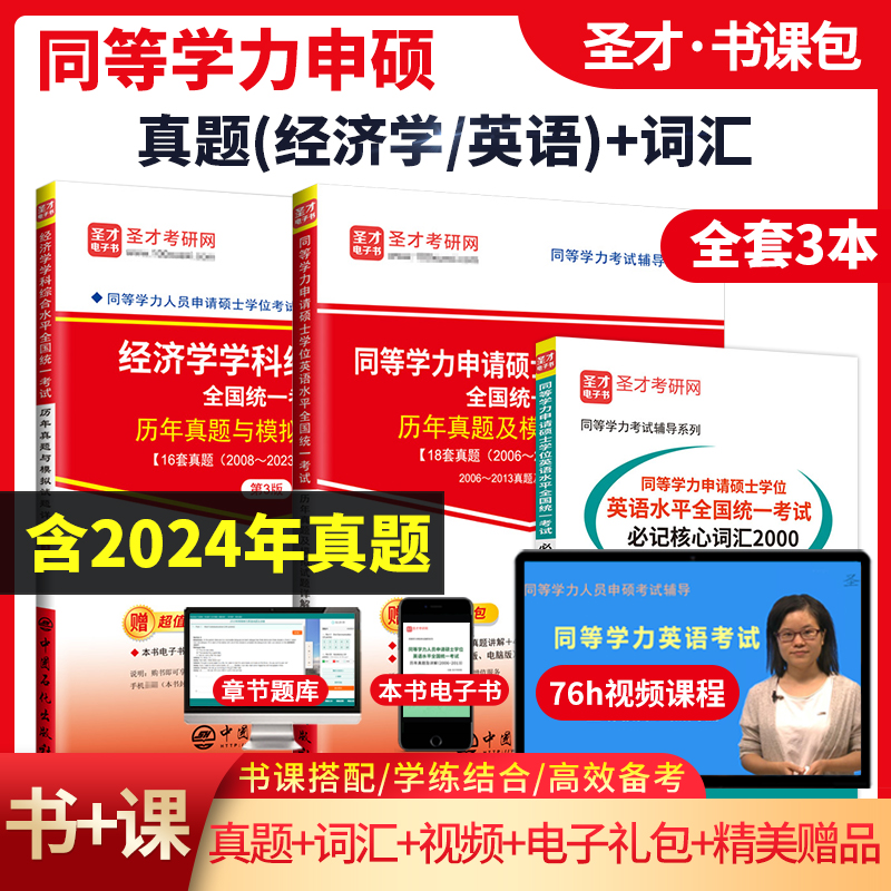 【全3册】同等学力申硕：经济学历年真题与模拟试题详解+英语历年真题与模拟试题详解+英语必记核心词汇2000