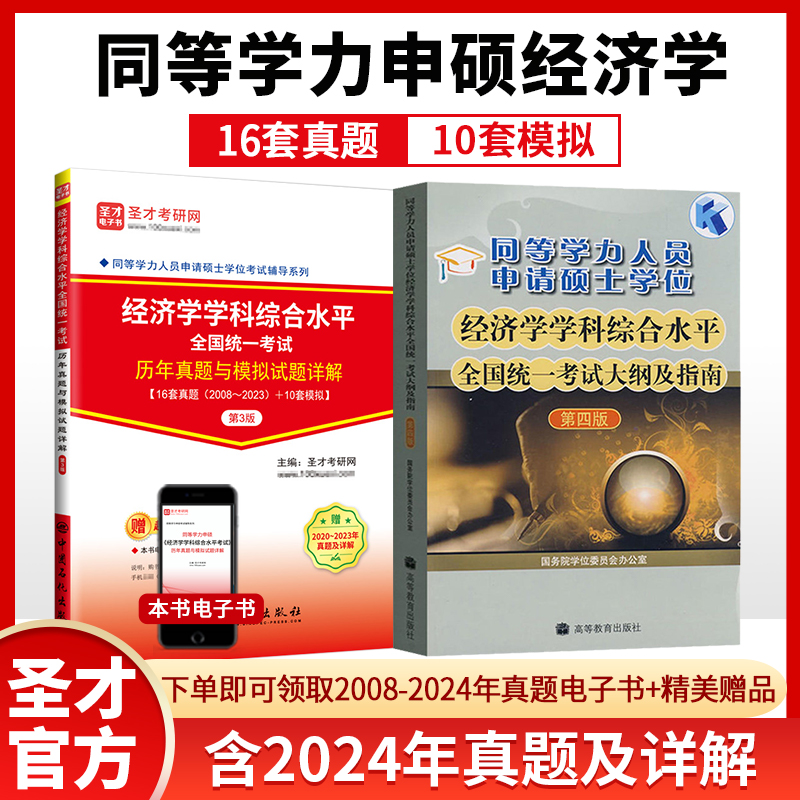 【全2册】同等学力申硕：经济学学科综合水平全国统一考试 大纲及指南（第四版）+历年真题与模拟试题详解