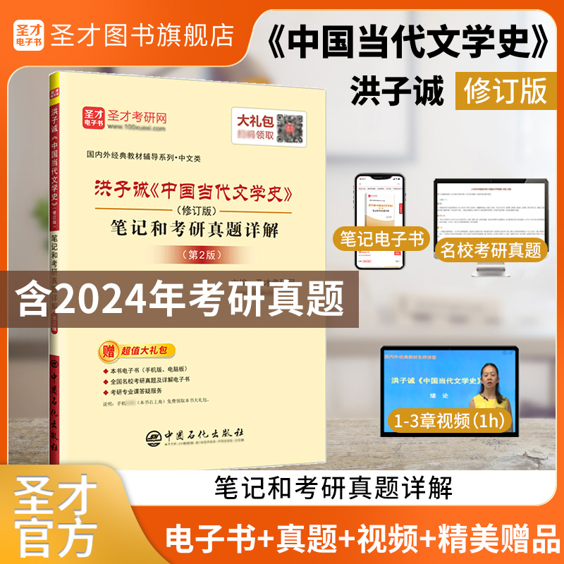 洪子诚《中国当代文学史》（修订版）笔记和考研真题详解（第2版）