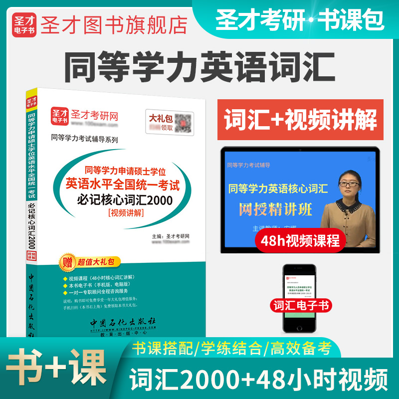 同等学力人员申请硕士学位英语水平全国统一考试必记核心词汇2000[视频讲解]