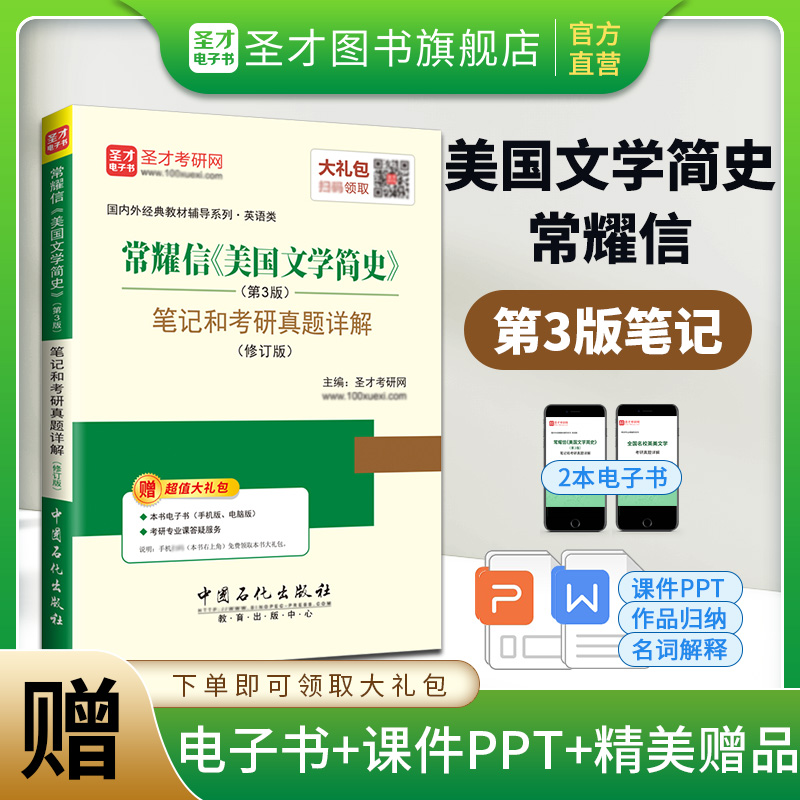常耀信《美国文学简史》（第3版）笔记和考研真题详解（修订版）
