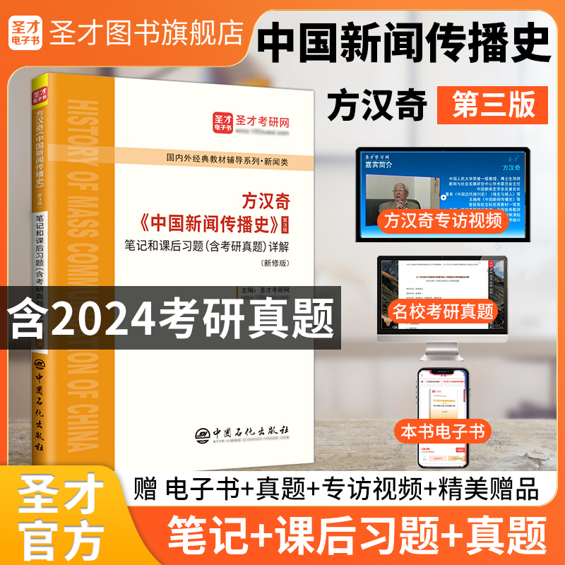方汉奇《中国新闻传播史》（第3版）笔记和课后习题（含考研真题）详解（新修版）