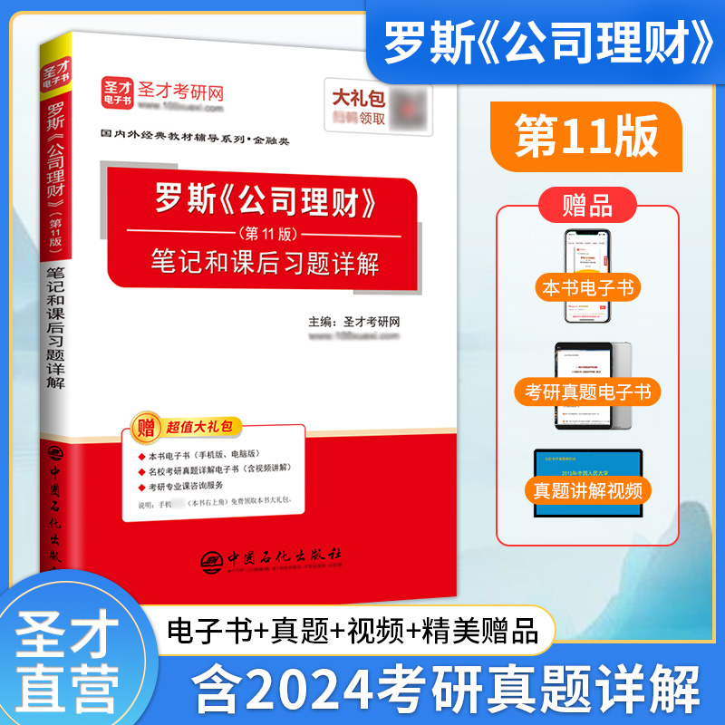 罗斯《公司理财》（第11版）笔记和课后习题详解